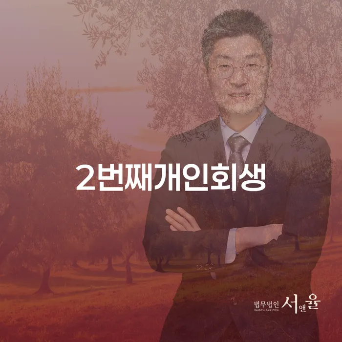 개인회생 대출 받은 돈채무조정 살고있는