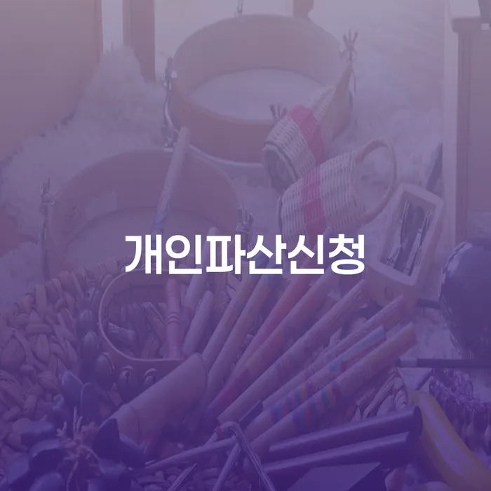 개인파산신청 연체 채무 신속해결방법 핵심요약