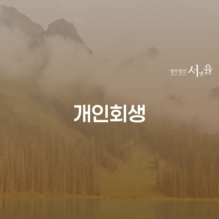 개인회생조건 빚독촉 자세하게 알아보자