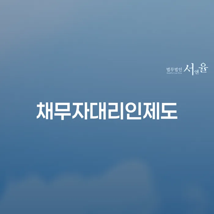 신용회복 채무조정제도을 이용하여 간편비교