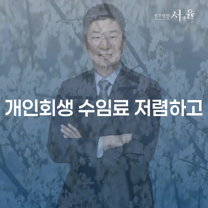 회생신청 채무 효과적인 해결방법 잘 하는 곳