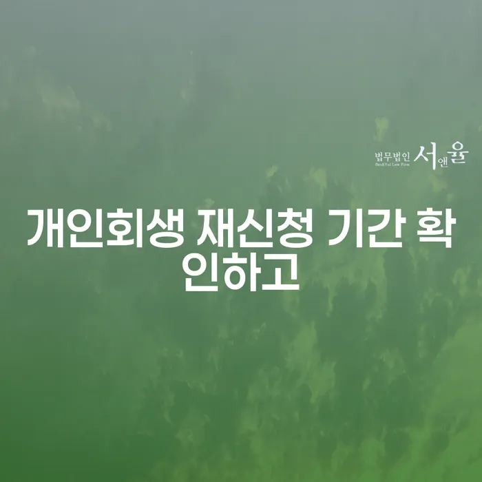 개인회생 상담 연체 채무 신속해결방법 위험감소