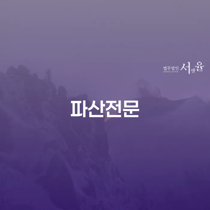 개인회생 연체 채무 신속해결방법 잘 하는 변호사