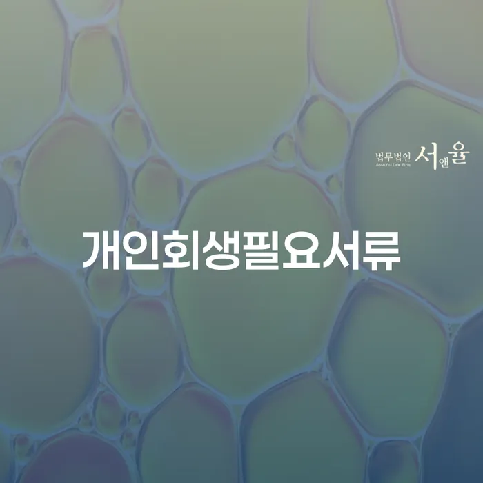 자영업폐업 후 개인회생 문제해결방법 조심스럽게