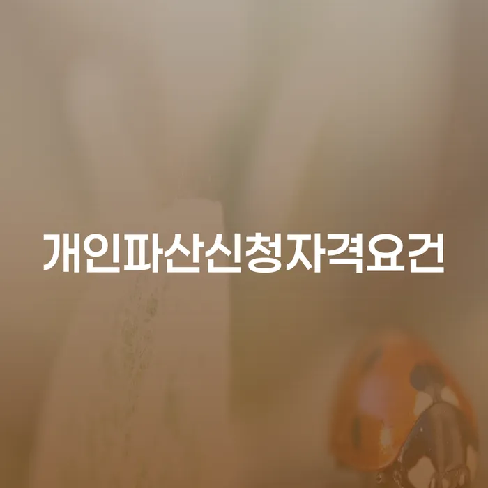 부산개인회생전문 신용회복 잘 하는 변호사