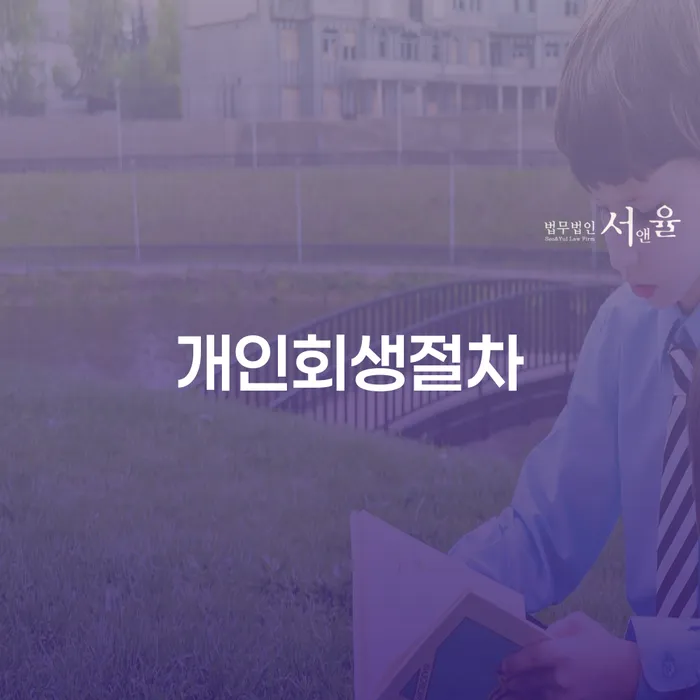 개인회생면책신청서양식 개인회생으로 현명하게 실제사례