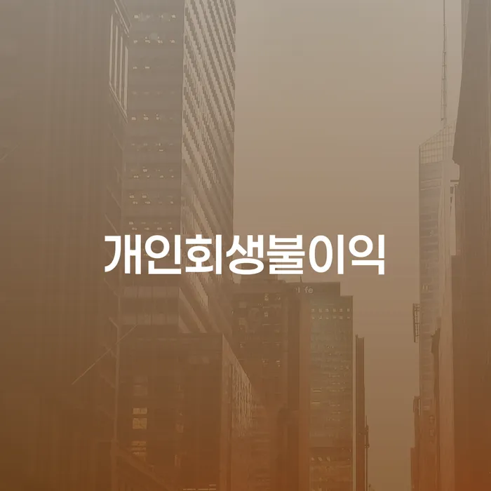 파산신청자격 빚청산 달라진점
