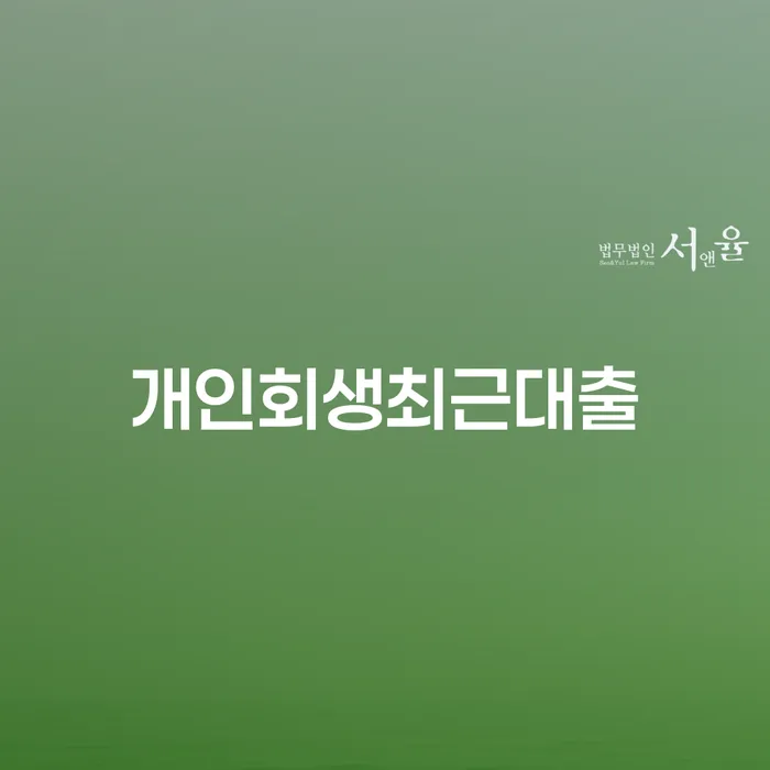 채무불이행자명부등재 연체 채무 신속해결방법 알아보는 꿀 팁!
