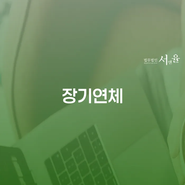 대부업체이자 연체 시 추심 대응법 신청무료상담