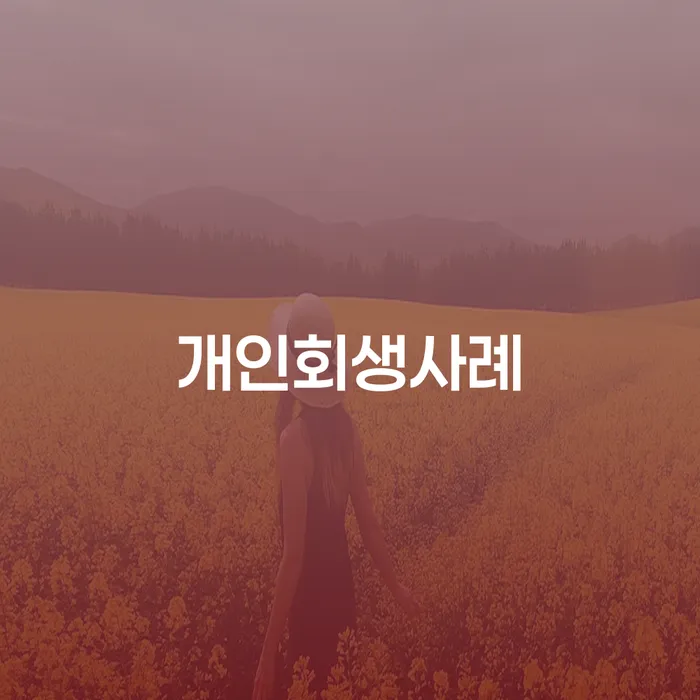 공동사업자대출 연체 시 추심 대응법 중요 포인트