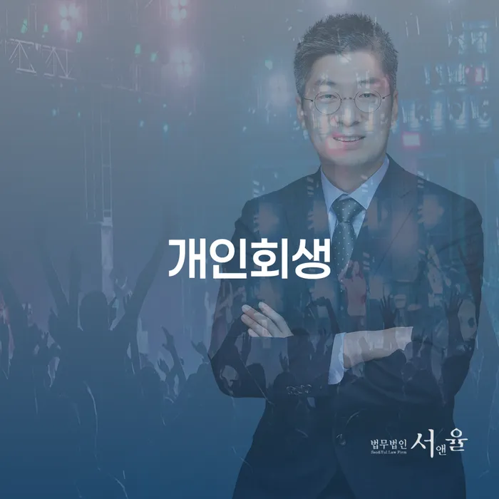 개인회생법무사 채무조정제도을 이용하여 신청해야할때