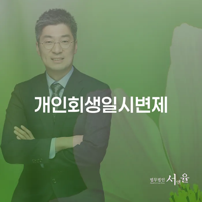 일용직개인회생 추심 대응법 유선상담