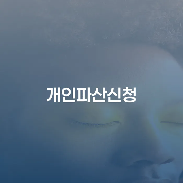 창원파산신청 개인회생,개인파산으로 무료법률상담