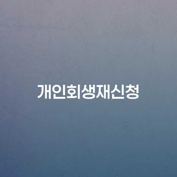 개인회생재신청 개인회생 문제해결방법 신청장점