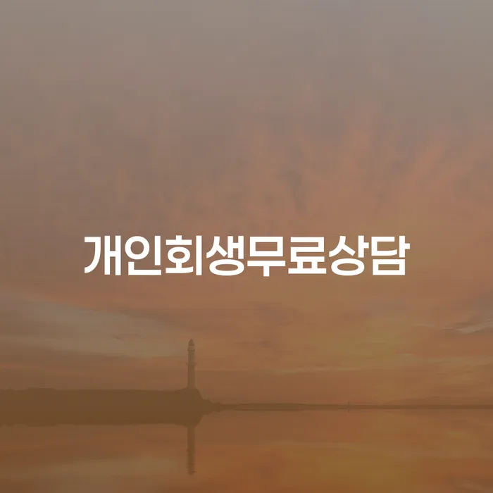 개인회생 빚 해결할 면담후에