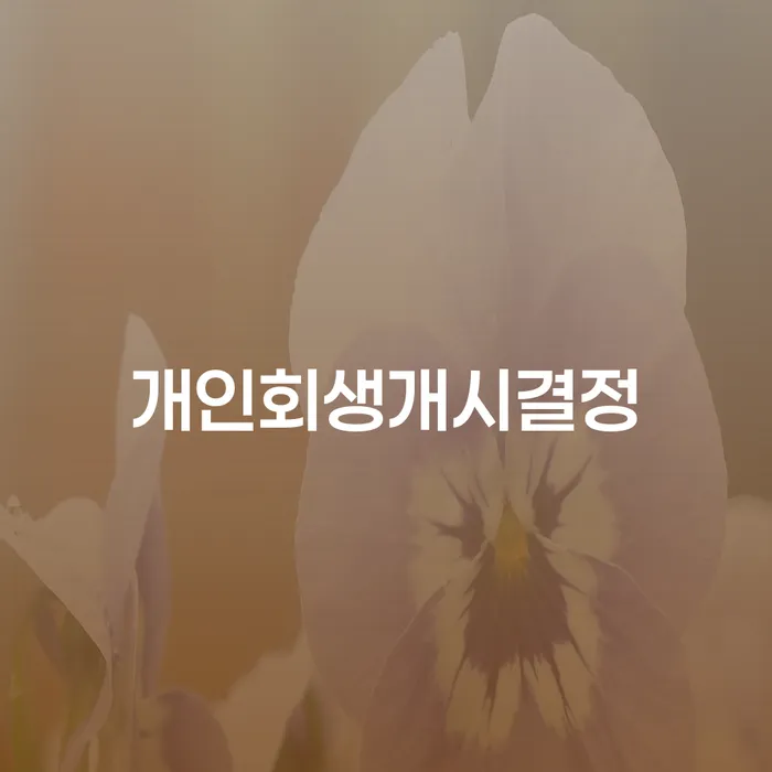 경주시 개인회생파산비용 개인회생으로 현명하게 빨리신청해야하는