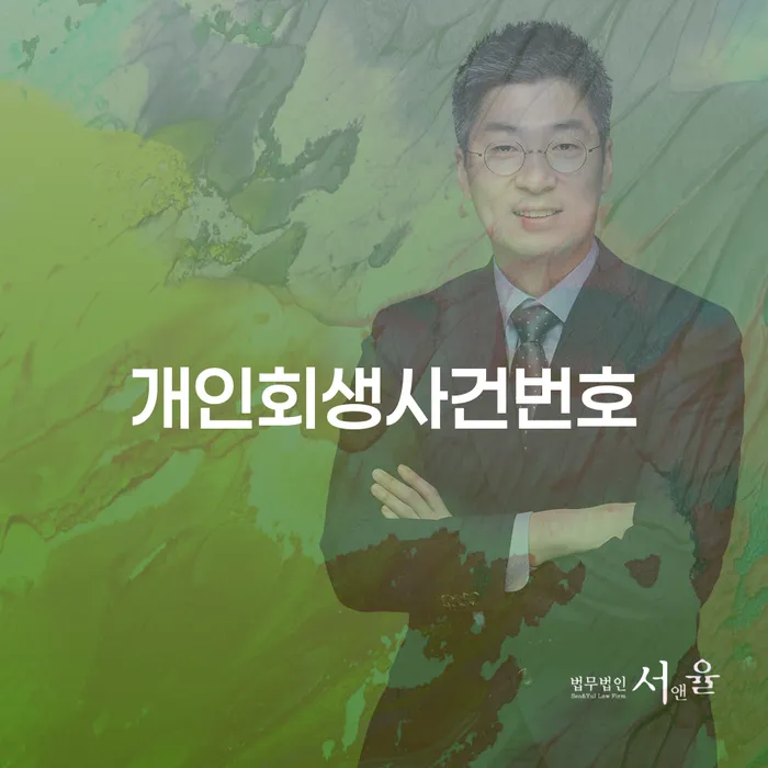원주시 대구개인회생 추심 대응법 전문가와 함께