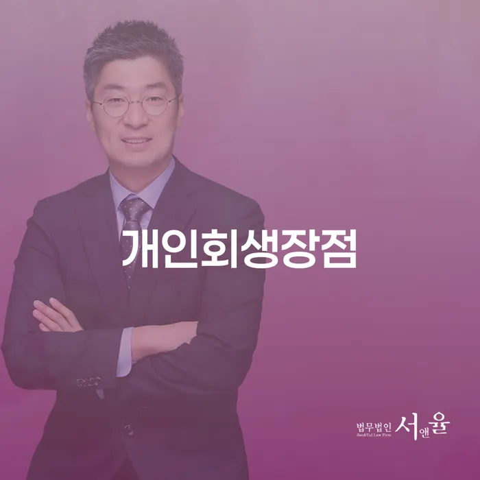 안양시 개인회생 변호사 비용 무이자 자체 분납 가능하고 빚 합법적인 빠른방법 확인하자