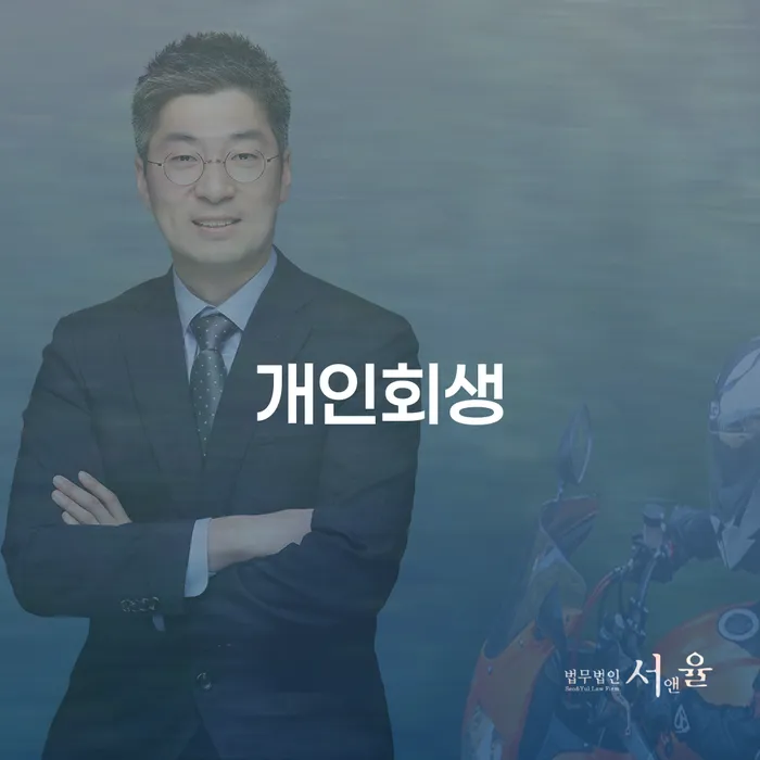 옹진군 개인회생추천 개인회생으로 방법 가장 먼저 확인할 점