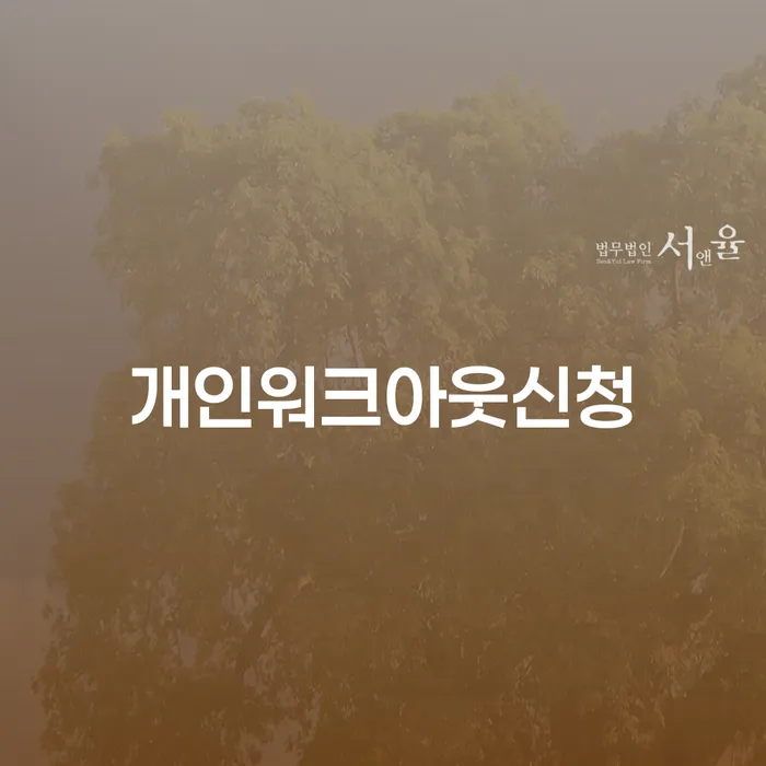 함평군 채무불이행자명부등재 개인회생,개인파산으로 정확한상담을
