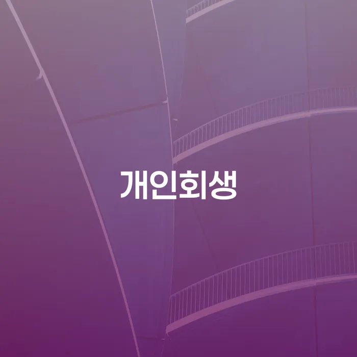 광주 모바일자동대출 연체 시 개인회생 문제해결방법 중요한정보
