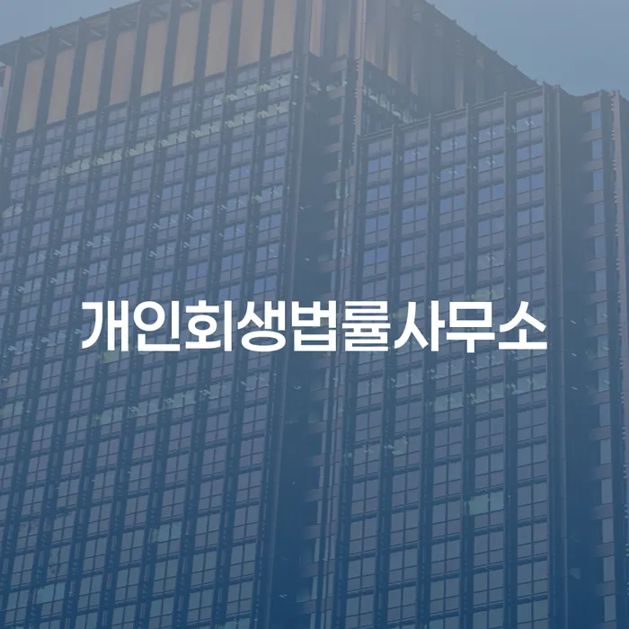 금천구 회생신청 빚갚는 방법 무료상담진행