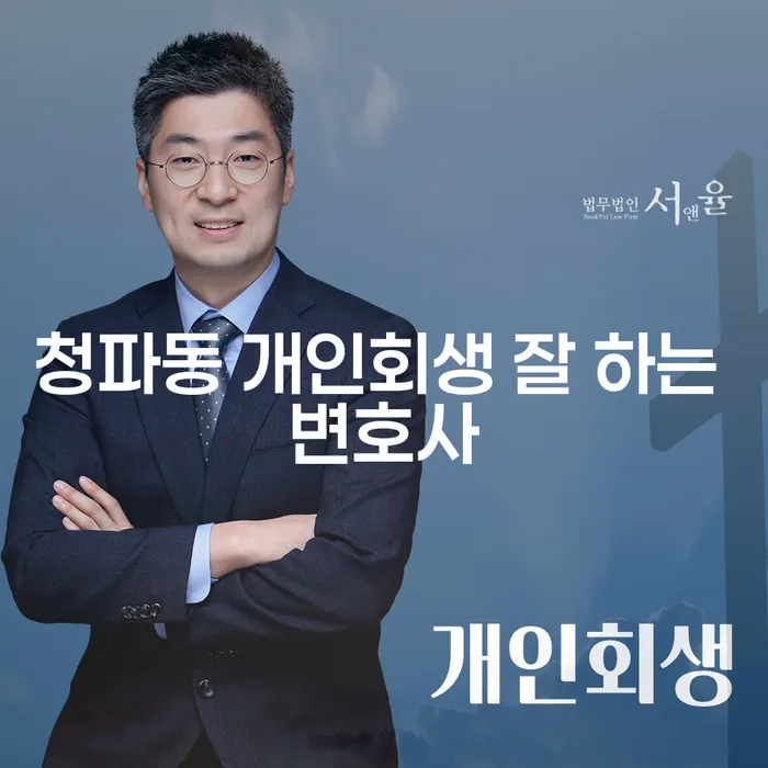 청파동 개인회생 잘 하는 변호사
