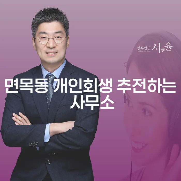 면목동 개인회생 추전하는 사무소