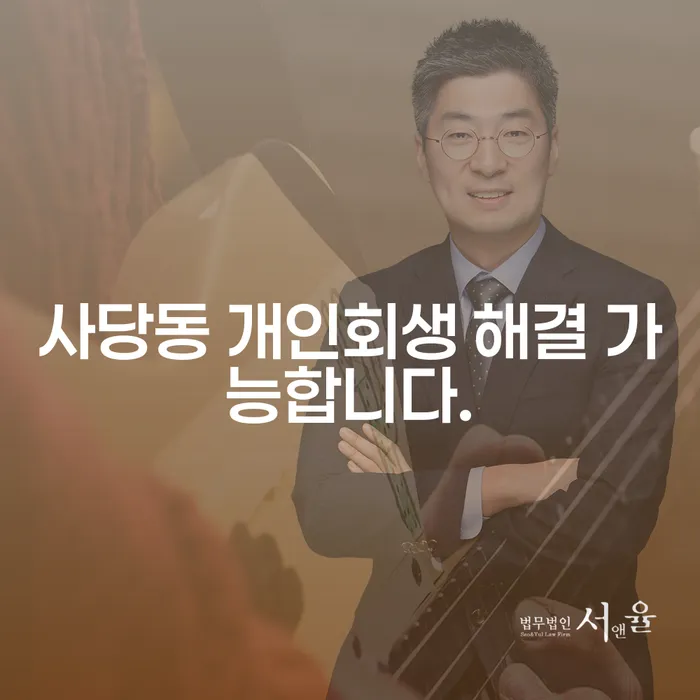 사당동 개인회생 해결 가능합니다.