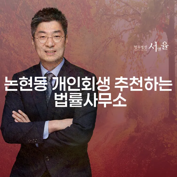 논현동 개인회생 추천하는 법률사무소