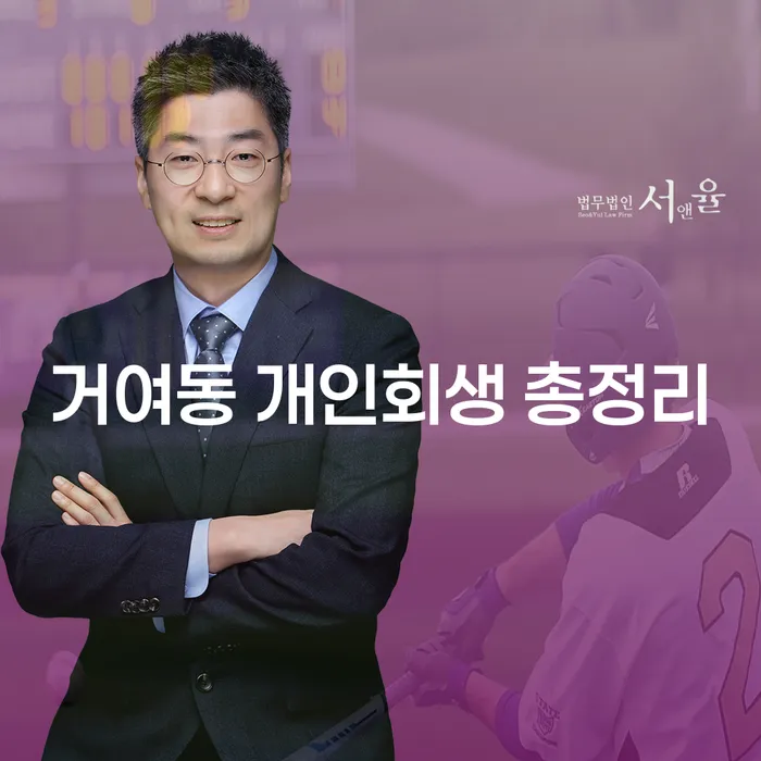 거여동 개인회생 총정리