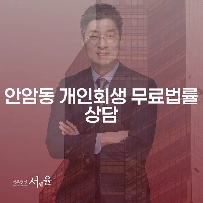 안암동 개인회생 무료법률상담