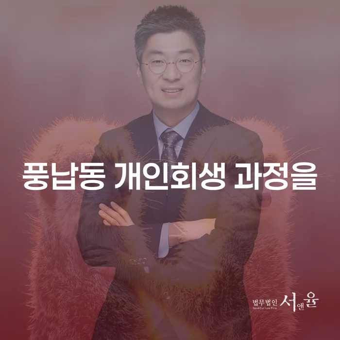 풍납동 개인회생 과정을