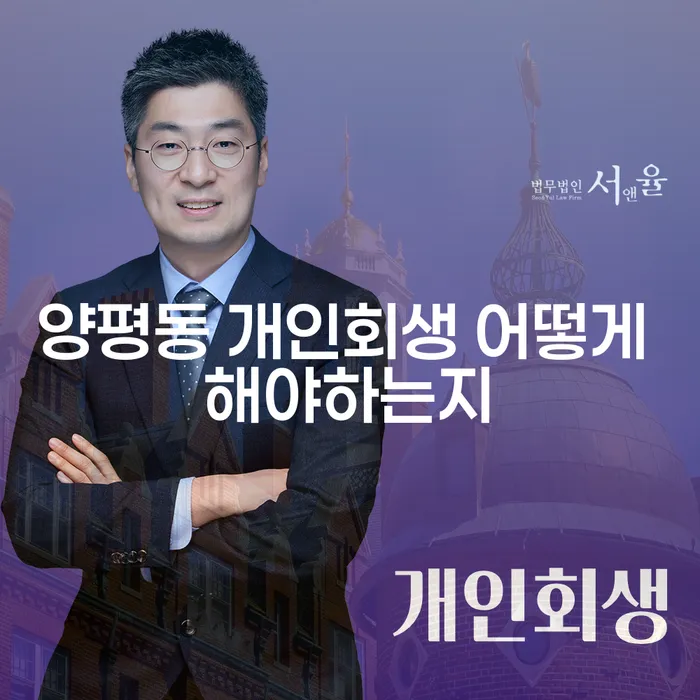 양평동 개인회생 어떻게 해야하는지