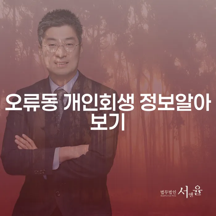 오류동 개인회생 정보알아보기
