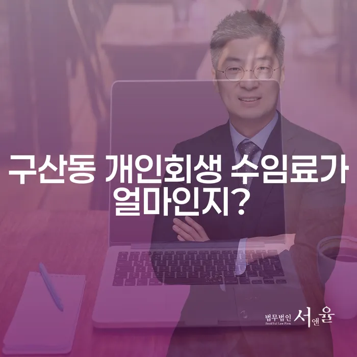구산동 개인회생 수임료가 얼마인지?