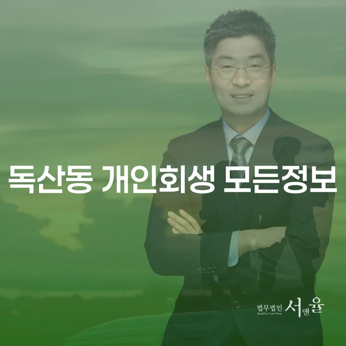 독산동 개인회생 모든정보