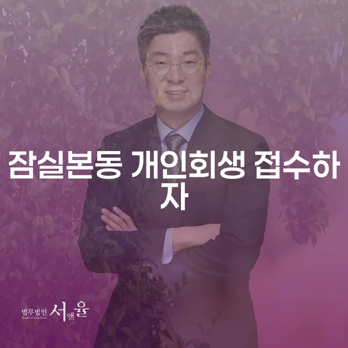잠실본동 개인회생 접수하자