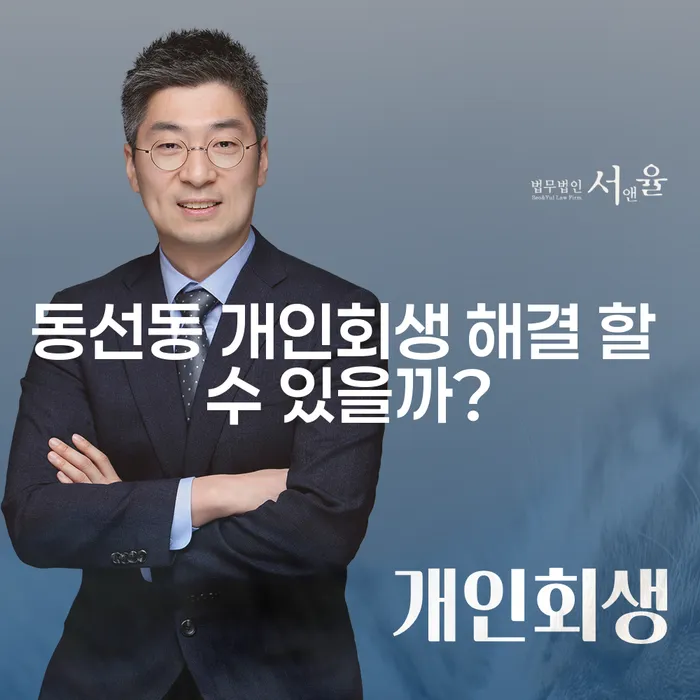 동선동 개인회생 해결 할 수 있을까?