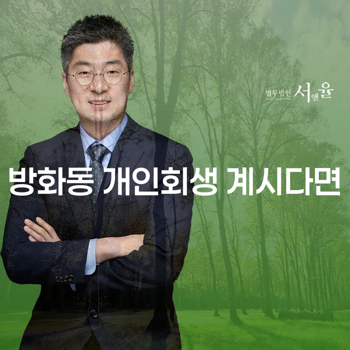 방화동 개인회생 계시다면