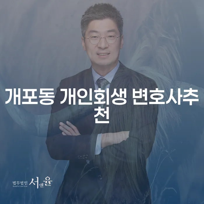 개포동 개인회생 변호사추천