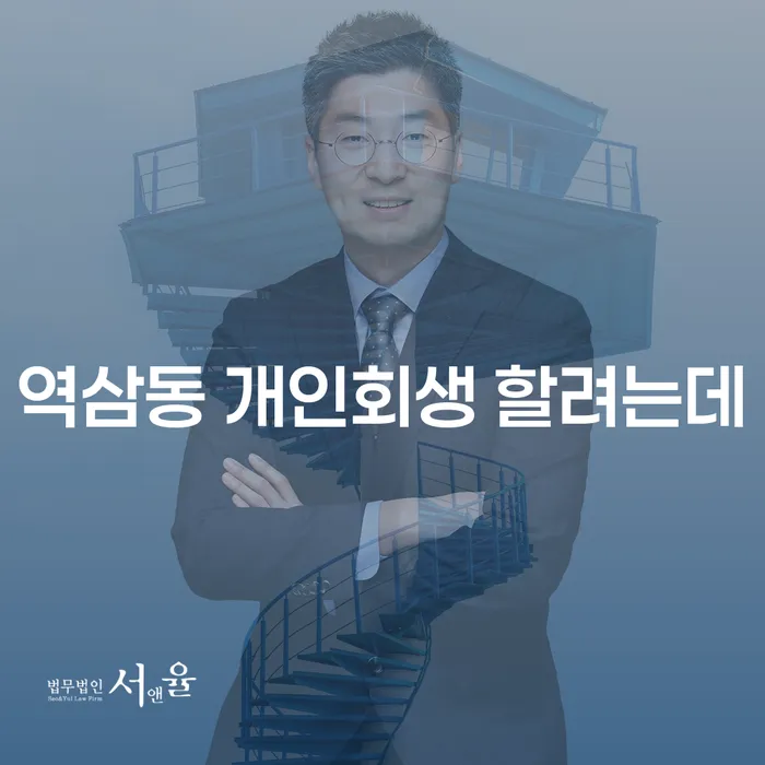 역삼동 개인회생 할려는데