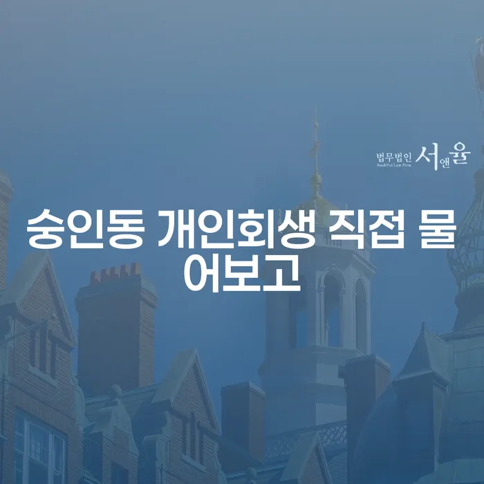숭인동 개인회생 직접 물어보고