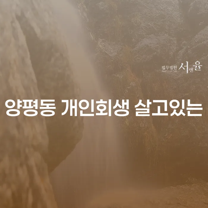 양평동 개인회생 살고있는