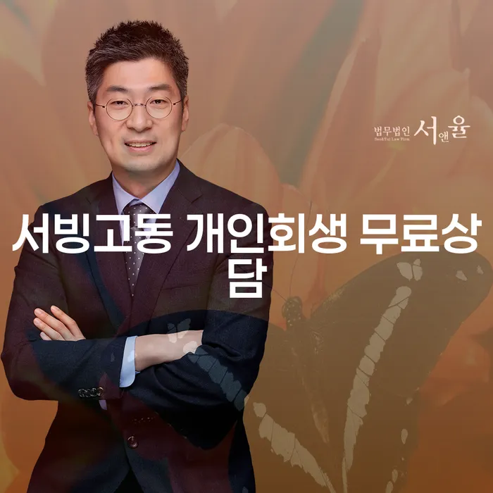 서빙고동 개인회생 무료상담