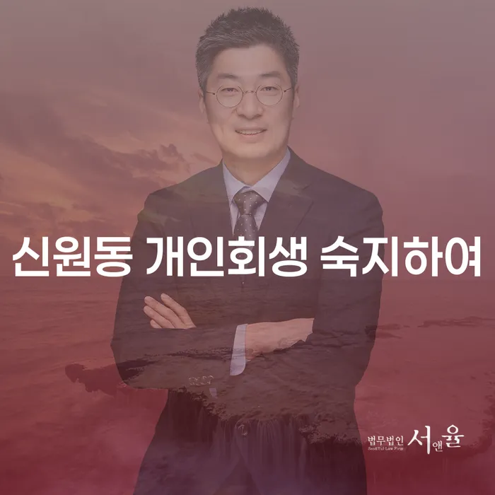 신원동 개인회생 숙지하여
