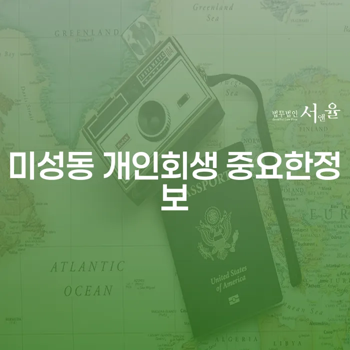 미성동 개인회생 중요한정보