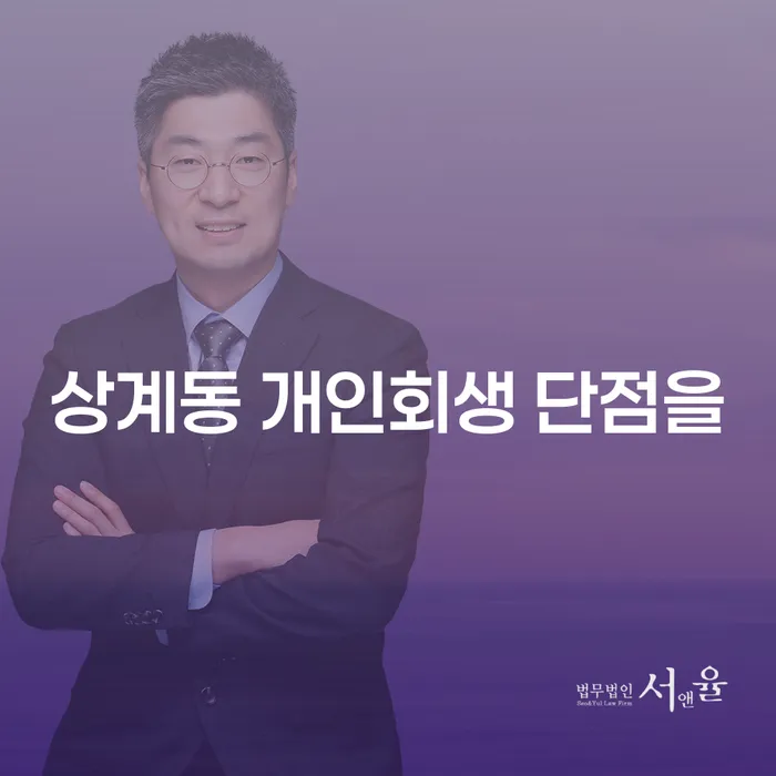 상계동 개인회생 단점을