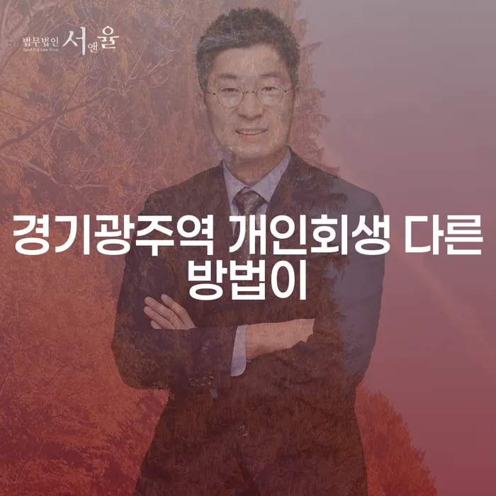 경기광주역 개인회생 다른방법이