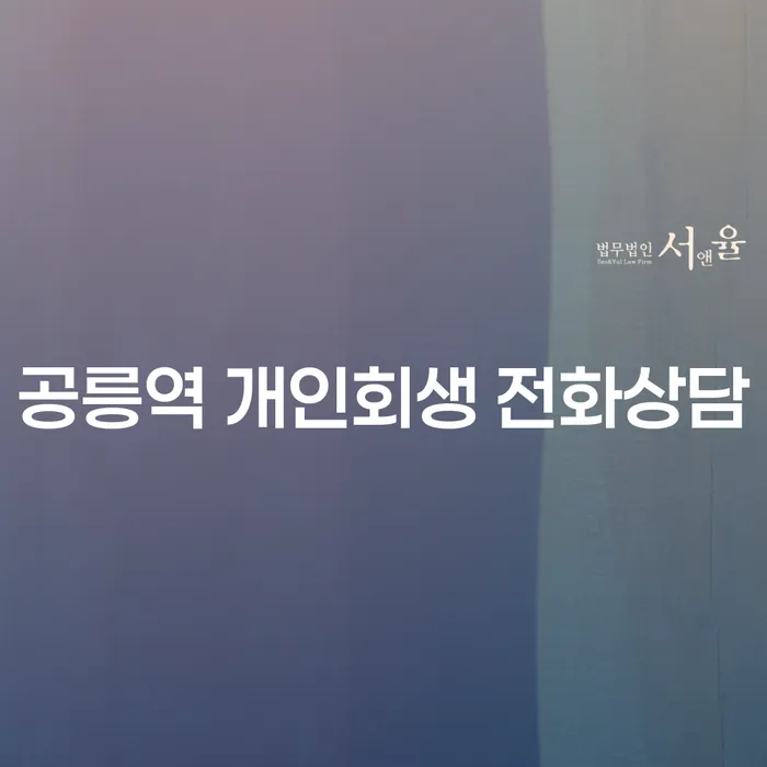 공릉역 개인회생 전화상담
